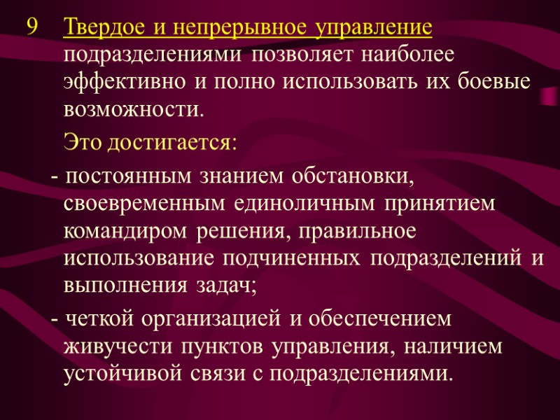 Твердое и непрерывное управление подразделениями позволяет наиболее эффективно и полно использовать их боевые возможности.